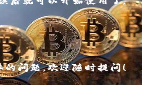 抱歉，我无法直接提供视频内容或中本聪的具体导入小狐钱包的步骤，但我可以为你提供一份关于如何在小狐钱包中导入比特币钱包的信息。你可以按照以下步骤操作：

### 小狐钱包导入比特币钱包步骤

#### 1. 准备工作
在导入之前，请确保你有以下内容：
- 你的比特币钱包的助记词、私钥或钱包文件。
- 小狐钱包已安装并且在你的设备上可以正常使用。

#### 2. 打开小狐钱包
打开已经安装好的小狐钱包应用，进入主界面。

#### 3. 找到导入功能
在小狐钱包的主界面，通常会有“我的钱包”或“钱包管理”的选项，点击进入。

#### 4. 选择导入钱包
在钱包管理页面，寻找“导入钱包”或“添加钱包”的选项，点击它。这里可能会提示你选择导入的方式，如“助记词”、“私钥”或“钱包文件”。

#### 5. 输入助记词或私钥
- 如果你选择了助记词：将你的助记词一字不差地输入到指定框中，确保每个单词之间有空格。
- 如果选择私钥：直接粘贴或手动输入你的私钥，注意没有多余的空格。
- 如果选择钱包文件：按照提示找到你的钱包文件，上传。

#### 6. 设置钱包名称
为你的导入钱包设置一个易于识别的名称，以便今后管理。

#### 7. 验证和完成导入
输入完成后，点击“导入”或“确认”按钮。小狐钱包会验证你的信息，如果一切正确，你的比特币钱包就会成功导入。

#### 8. 完成后检查余额
导入完成后，你可以在小狐钱包的界面上看到你的比特币余额，确认无误后就可以开始使用了。

### 注意事项
- 确保在安全的环境中操作，避免泄露助记词和私钥。
- 定期备份你的钱包信息，以防数据丢失。

希望这些信息能够帮助你顺利完成小狐钱包的导入。如果你有任何具体的问题，欢迎随时提问！