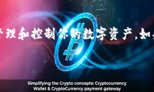 小狐钱包的私钥一旦丢失，是无法找回的。私钥是区块链钱包中唯一的访问钥匙，负责管理和控制你的数字资产。如果你丢失了私钥或者没有安全备份，钱包中存储的资产可能会被永久锁定，无法再找回。

### 小狐钱包私钥丢失？了解恢复可能性与安全建议