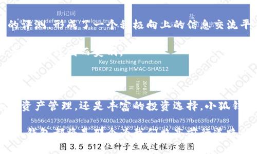 小狐钱包：数字生活的必备助手，开启便捷理财之旅

小狐钱包, 数字钱包, 理财助手/guanjianci

小狐钱包：新时代的理财神器

在科技飞速发展的今天，我们的日常生活早已被数字化的大潮席卷而来。从早晨的第一缕咖啡到晚上躺在沙发上刷剧，数字钱包已成为现代生活中不可或缺的一部分。而在众多数字钱包中，小狐钱包凭借其便捷性与安全性，成为了许多用户进行个人理财的得力助手。

一次扫二维码，简化支付过程

想象一下，你走在晨雾中的老桥上，突然发现喜欢的咖啡店早已开门营业。你心中无比期待，推开门走进去，点了一杯香浓的拿铁。然而，结账时，拿出钱包的瞬间，却发现竟然忘记带现金。这个时候，小狐钱包能够成为你的救世主：只需轻轻一扫二维码，经济又实惠的咖啡便能轻松到手。

小狐钱包支持多种支付方式，无论是在线支付还是线下扫码付，操作简单明了，只需动动手指，瞬间便可完成交易，再也不必为找不到零钱而烦恼。

资产管理，井然有序的数字世界

除了日常消费，小狐钱包的理财功能同样不容小觑。想象一下，在你温馨的家中，打开小狐钱包，你可以清晰地查看每一笔流水。无论是工资的收入，还是日常的开销，都一目了然。小狐钱包通过图表的方式展示了你的资产变化，让你能够轻松掌握消费情况。

再加上其智能预算和提醒功能，用户可以根据自己的消费习惯设定每月的预算，钱包不仅是一种支付工具，更是你的私人财务顾问，助你打造井然有序的生活方式。

安全性保障：数据安全的守护神

在网络世界中，安全一直是用户最为关注的问题。小狐钱包在这方面表现得尤为出色。就像是在繁华市中心的一家银行堡垒，用户的隐私和资金安全得到了最严格的保护。小狐钱包采用了多重加密技术，数据传输过程中信息会被加密处理，确保用户的个人信息不会被泄露。

同时，钱包内的资金也受到了严密的监管，经过一系列的算法模型分析，确保用户的每笔资金都能在安全的环境中得到保障。这样的信任基础，无疑让每一位用户都能安心使用。

特色功能，让生活更具色彩

除了基本的支付和资产管理，小狐钱包还具备了一些特色功能。例如，用户可以通过小狐钱包参与理财产品的投资，享受额外的收益。小狐钱包会定期推出一些投资理财产品，从定期存款到基金投资，让用户有更丰富的投资选择。

同时，小狐钱包还与多家商业合作，推出了消费返利、优惠券等活动。例如，用户在特定商户消费时，可以通过小狐钱包获得返现或者折扣，这不仅能够节省开支，更是便捷生活的写照。

用户体验，一个温暖的社区

小狐钱包还致力于营造一个温暖的用户社区。在这个社区中，用户可以分享自己的使用心得、消费体验，甚至是投资产品的评测，形成了一个积极向上的信息交流平台。这种模式让小狐钱包不仅是一款工具，更是连接用户与平台的桥梁。

在这个社区中，分享不仅是为了获取帮助，更是一种责任与互动的体现。用户彼此之间的信任，让整个社区如同晨雾中的老桥般，稳固而美丽。

总结：小狐钱包的美好未来

在数字化的浪潮席卷下，小狐钱包已不仅仅是一个金融工具，它更代表了一种生活方式的变革。无论是便捷的支付、安全的资产管理，还是丰富的投资选择，小狐钱包正在一步一步地改变我们的生活。无疑，它将成为更多人开启理财之旅的良伴。

让我们共同期待，小狐钱包为我们带来的更多惊喜。在未来的每一个清晨，无论是晨雾中的老桥，还是城市的霓虹灯下，小狐钱包都将是那个为我们照亮前行道路的明灯。