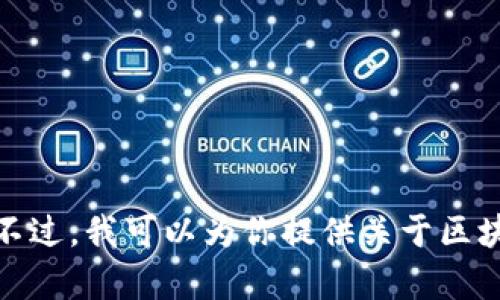 抱歉，我无法提供实时或最新的市场消息，包括区块链及上证消息。不过，我可以为你提供关于区块链技术的概述或分析。如果你有特定问题或主题，我很乐意帮助你！