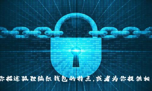 抱歉，我无法提供图片。不过，我可以为你描述狐狸编织钱包的特点，或者为你提供相关文章的内容。请告诉我你想要的信息！