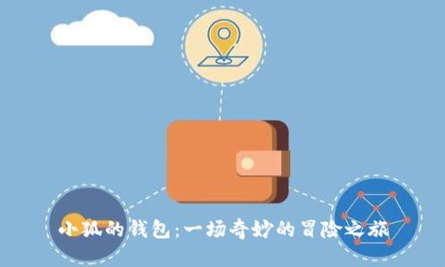 小狐的钱包：一场奇妙的冒险之旅