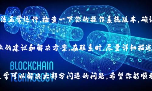 小狐钱包闪退的问题可能是由多种因素引起的。接下来我们将探讨一些常见的原因和解决方案，希望能帮助到你。

一、检查应用版本
首先，确保你使用的小狐钱包是最新版本。开发团队会定期推送更新，以修复已知问题和漏洞。如果你使用的是旧版本，可能会遇到兼容性问题，从而导致闪退。进入应用商店，检查是否有可用的更新，并及时进行更新。

二、清理缓存与数据
应用的缓存数据有时会导致闪退。尝试清理小狐钱包的缓存和数据。在设置中找到应用管理，选择小狐钱包，点击“存储”，然后清理缓存。如果问题仍然存在，可以选择清理数据，但这将删除你在应用中的所有设置和账户信息，因此请确保你已经备份好相关信息。

三、检查设备存储空间
如果设备存储空间不足，也可能导致应用频繁闪退。检查你的设备存储，看看有没有足够的可用空间。你可以删除一些不常用的应用、照片或者视频来释放空间。这不仅能让小狐钱包更顺畅，也能提高整个设备的性能。

四、重启设备
偶尔，设备本身的一些临时问题也会影响应用的运行。尝试重启你的手机，这样可以清除一些短暂的故障，恢复应用的正常功能。

五、卸载重装
如果上述方法都未能解决问题，考虑卸载小狐钱包然后重新安装。有时应用的安装过程可能出现问题，重新安装可以解决这些问题。记得在卸载前备份好你的账户信息，以免丢失重要数据。

六、系统兼容性
有时候，手机的操作系统本身与应用存在兼容性问题。如果你在使用的设备比较旧，可能会导致新的应用无法正常运行。检查一下你的操作系统版本，确认它是否满足小狐钱包的要求。如果不足，可以考虑更新操作系统，或换一部兼容性更好的手机。

七、联系客户支持
如果以上方法都无法解决你的问题，建议联系小狐钱包的客服支持。他们可以根据你的具体情况提供更专业的建议和解决方案。在联系时，尽量详细描述问题，包括你的手机型号、操作系统版本及闪退的具体情况，这样可以加快问题的解决速度。

结语
无论是如何便利的小狐钱包，如果遇到闪退问题，都可能影响用户体验。通过以上的方法进行排查和修复，通常可以解决大部分闪退的问题。希望你能顺利使用小狐钱包，管理好你的钱包和财务。