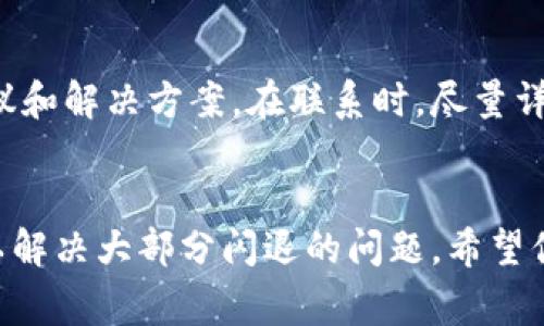 小狐钱包闪退的问题可能是由多种因素引起的。接下来我们将探讨一些常见的原因和解决方案，希望能帮助到你。

一、检查应用版本
首先，确保你使用的小狐钱包是最新版本。开发团队会定期推送更新，以修复已知问题和漏洞。如果你使用的是旧版本，可能会遇到兼容性问题，从而导致闪退。进入应用商店，检查是否有可用的更新，并及时进行更新。

二、清理缓存与数据
应用的缓存数据有时会导致闪退。尝试清理小狐钱包的缓存和数据。在设置中找到应用管理，选择小狐钱包，点击“存储”，然后清理缓存。如果问题仍然存在，可以选择清理数据，但这将删除你在应用中的所有设置和账户信息，因此请确保你已经备份好相关信息。

三、检查设备存储空间
如果设备存储空间不足，也可能导致应用频繁闪退。检查你的设备存储，看看有没有足够的可用空间。你可以删除一些不常用的应用、照片或者视频来释放空间。这不仅能让小狐钱包更顺畅，也能提高整个设备的性能。

四、重启设备
偶尔，设备本身的一些临时问题也会影响应用的运行。尝试重启你的手机，这样可以清除一些短暂的故障，恢复应用的正常功能。

五、卸载重装
如果上述方法都未能解决问题，考虑卸载小狐钱包然后重新安装。有时应用的安装过程可能出现问题，重新安装可以解决这些问题。记得在卸载前备份好你的账户信息，以免丢失重要数据。

六、系统兼容性
有时候，手机的操作系统本身与应用存在兼容性问题。如果你在使用的设备比较旧，可能会导致新的应用无法正常运行。检查一下你的操作系统版本，确认它是否满足小狐钱包的要求。如果不足，可以考虑更新操作系统，或换一部兼容性更好的手机。

七、联系客户支持
如果以上方法都无法解决你的问题，建议联系小狐钱包的客服支持。他们可以根据你的具体情况提供更专业的建议和解决方案。在联系时，尽量详细描述问题，包括你的手机型号、操作系统版本及闪退的具体情况，这样可以加快问题的解决速度。

结语
无论是如何便利的小狐钱包，如果遇到闪退问题，都可能影响用户体验。通过以上的方法进行排查和修复，通常可以解决大部分闪退的问题。希望你能顺利使用小狐钱包，管理好你的钱包和财务。