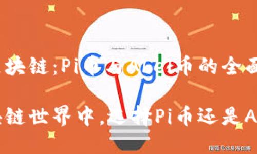 关于区块链：Pi币与Abel币的全面比较

在区块链世界中，选择Pi币还是Abel币？