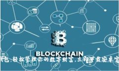 小狐钱包：轻松管理你的