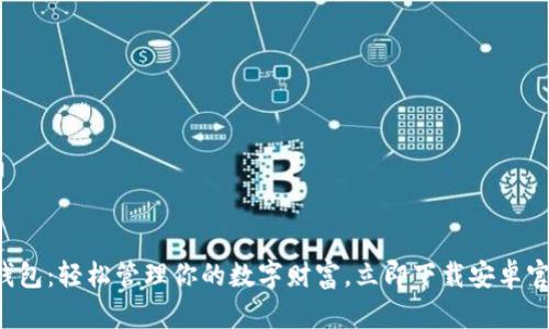 小狐钱包：轻松管理你的数字财富，立即下载安卓官方版！