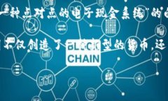 比特币的发明者是一个化