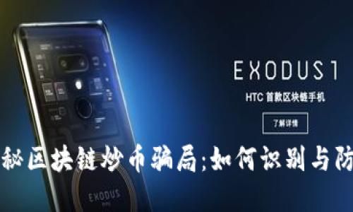 揭秘区块链炒币骗局：如何识别与防范