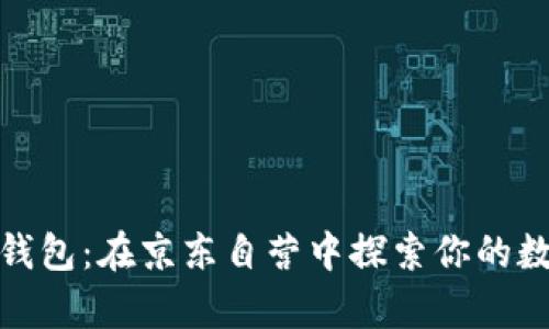 体验金小狐钱包：在京东自营中探索你的数字财富之旅