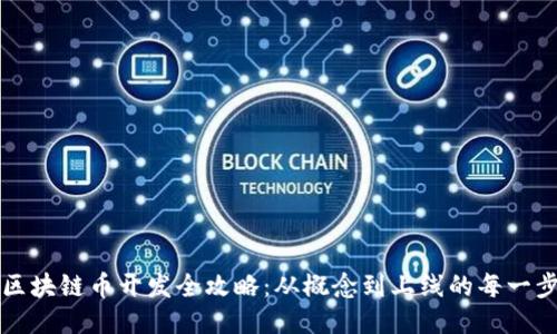 区块链币开发全攻略：从概念到上线的每一步