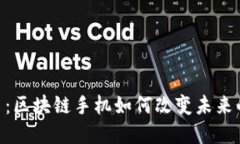 探索BLZ币：区块链手机如