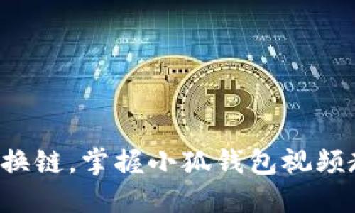 轻松换链，掌握小狐钱包视频教程！