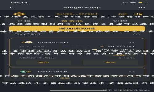 区块链中的“币币永续”是指永续合约交易中的一种形式，交易者可以通过这种方式直接用一种数字货币交换另一种数字货币，而不是用法定货币（如美元或人民币）进行交易。下面将详细介绍这一概念。

什么是永续合约？
在详细了解“币币永续”之前，我们先来解释一下“永续合约”。永续合约是一种特殊类型的衍生品合约，不同于传统期货合约具有到期日期，永续合约没有强制到期日。这使得交易者可以在任何时间持有自己的合约，进行多次交易，而无需考虑合约到期所带来的压力。

币币永续的定义
币币永续则是在永续合约的框架下，允许交易者使用一种数字资产，例如比特币，直接兑换另一种数字资产，例如以太坊。通过这种方式，用户能够灵活地进行资产配置和风险管理，而不需要将其数字货币兑换为法定货币。

币币永续的优势
1. **灵活性**: 由于没有到期日，交易者可以随心所欲地选择持有期，这为投资策略的实施提供了极大的灵活性。
2. **降低交易成本**: 通过直接在数字货币之间进行交易，用户可以避免传统法定货币兑换所产生的手续费和时间延迟。
3. **对冲风险**: 交易者可以利用永续合约的功能，进行相应的对冲，应对市场波动，保护自己的投资价值。

币币永续如何运作？
币币永续合约通常通过去中心化交易所（DEX）或中心化交易所（CEX）进行交易。用户首先在这些平台上创建一个账户，充值自己持有的数字货币。当市场出现价格波动时，用户可以立即进行交易，获取套利机会。
例如，假设比特币的市场价格在60000美元，而以太坊的市场价格在4000美元。如果你认为比特币将贬值，而以太坊将升值，那么你可以通过币币永续合约，使用比特币去交易以太坊来对冲你的投资风险。

币币永续的风险
尽管币币永续合约提供了众多优势，但交易者也需要意识到相关风险：
1. **市场风险**: 数字货币市场波动性极大，价格的剧烈变动可能导致损失。
2. **流动性风险**: 在某些情况下，币币永续合约的交易量较低，可能会影响交易的流动性，导致难以迅速平仓。
3. **杠杆风险**: 一些平台允许使用杠杆进行交易，虽然这种方式能够放大收益，但同时也会放大亏损，有可能导致投资者亏损超过初始本金。

币币永续的市场前景
随着区块链技术的不断发展和成熟，币币永续合约在市场的接受度和使用率也在逐步提高。越来越多的交易者对于直接用数字货币进行交易的兴趣不断增加，特别是在市场波动加剧的时候，币币永续合约提供了一种有效的投资工具。未来，随着技术的进一步进步和用户体验的，币币永续有望成为加密货币交易中的主流方式之一。

总结
币币永续合约为加密货币投资者提供了一种灵活、高效的交易方式。尽管其所带来的收益与风险共存，但通过合理的策略和知识的积累，交易者可以在这个充满机会的市场中，更好地进行资产配置和风险防范。正如老话所说，“机会总是留给有准备的人”，在这个瞬息万变的数字货币市场中，把握机会和学习知识都是至关重要的。

通过以上的介绍，希望你对“区块链币币永续”有了更清晰的理解，能够在这个新兴领域中探索更多可能性。