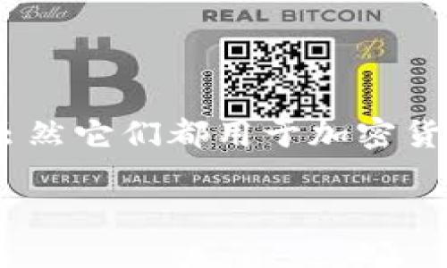 MetaMask和麦子钱包是两个不同的数字钱包，虽然它们都用于加密货币的存储和交易，但它们具备不同的功能和特点。

### 深入了解MetaMask与麦子钱包的区别