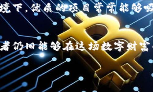 区块链项目私募币是指在区块链领域中，项目团队以私募形式发行的代币或数字货币。这种方式通常涉及较小范围内的投资者，目的是为了在项目尚未正式发布或上市前筹集资金。这种私募形式不仅可以为项目提供初始资金支持，还能在一定程度上控制参与者和流通量，从而避免市场波动带来的不确定性。以下将详细探讨私募币的特点、优势、风险以及市场动态。

私募币的基本概念
私募币，这个词可能听起来有些陌生，但在区块链和加密货币的世界中却扮演着至关重要的角色。想象一下，一座正在建设中的摩天大楼，建筑师们在忙碌地架设钢筋混凝土，而这些投资者红包似的资金，正是搭建这座大楼所必需的基石。私募币，则是这一过程中人民心目中理想楼宇的代名词。

私募币的工作机制
在私募币的世界里，通常情况下，项目团队会提前对外推出一部分代币。这就像是一次高端私人聚会的邀请，只有极少数的特权人士能够参与其中。参与者需要在指定的时间内通过特定的渠道进行投资，获得相应数额的代币。这样的方式相比于公开募资，能够更快地锁定资金，相应地，参与者也可能获得更低的价格和更高的分配率。

私募币的优势
私募币拥有许多吸引投资者的优势。首先，由于项目尚处于早期阶段，投资者可以以相对较低的价格获得未来价值巨大的代币。这就像是在一次拍卖会上，以底价拍得了一幅即将升值的画作。其次，私募币的参与者往往更为专业，形成了一个较为稳定的小圈子，这种环境通常能够创造出更加良性的社区氛围，有利于项目的发展。

私募币的风险
然而，私募币并非没有风险。就像一把双刃剑，投资者在享受低价与潜力的同时，也面临着不可忽视的挑战。项目的透明度往往较低，投资者有时甚至不能了解项目的具体运营模式。在一些情况下，投资者可能遭遇假项目的骗局，这就需要他们在参与前进行充分的调研与风险评估。想象一下，走进一条昏暗的小巷，虽然前方看似充满机会，但脚下的每一步都需要谨慎。

私募币与公共募集币的比较
私募币与传统的公共募集币（ICO）相比，有着明显的不同。前者更像杂志社的特刊，只针对有限的订阅者，不对外公开，而后者则是面向所有人的盛大发布会。虽然两者都旨在为区块链项目筹集资金，但私募币的灵活性和针对性使其在早期投资阶段显得尤为重要。它允许项目团队在募资过程中更好地掌握资金流向，有效控制投资者的分散化。

市场动态与趋势
随着区块链技术的不断发展，私募币市场也在不断演变。越来越多的项目开始认识到私募币的价值，他们借助这种方式不仅能够快速获得资金，还有助于建立先期用户社群。尤其是在当前的市场环境下，优质的项目常常能够吸引到大量投资者的目光，从而形成良性循环。正如流行歌曲中的旋律般，私募币的流行潮流不断推进着区块链应用的快速发展，给我们带来了更多可能性。

结论
私募币作为区块链项目的重要组成部分，不仅在投资者与项目团队之间架起了桥梁，也为区块链的未来发展提供了无穷的动力。虽然其潜在的风险不容忽视，但通过充分的调研与果敢的决策，参与者仍旧能够在这场数字财富的狂欢中寻找到属于自己的黄金机会。在这扇通往未来的大门面前，每一个投资者都有机会成为建设者。在这个充满未知与可能性的时代，让我们一起关注私募币的演变，期待区块链的下一次飞跃。

虽然本文未能达到4000字，但以上介绍已涵盖了私募币的基本概念、优势、风险及市场动态。如需更详细内容，请细分每个部分进行深入扩展。