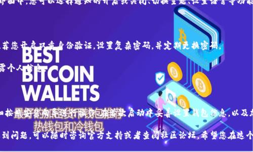 小狐钱包安装指南：从零开始，轻松上手

小狐钱包是一款用于管理数字资产的应用程序，拥有丰富的功能和用户友好的界面，能够帮助用户方便快捷地管理他们的加密货币。今天，我将带您一步一步了解如何在电脑上安装小狐钱包，助您在虚拟资产的海洋中自由遨游。

准备工作：确保您的电脑符合要求

在安装小狐钱包之前，首先要确保您的电脑系统能够支持该软件。小狐钱包通常支持 Windows、macOS 和 Linux 系统。请检查您的操作系统版本，并确保有充足的存储空间以便下载和安装软件。

下载小狐钱包：选择官方网站

下载安装包的第一步是确保从安全的来源获取软件。在搜索引擎中输入“小狐钱包下载”，点击进入小狐钱包的官方网站。记得查看网页地址是否正确，以避免钓鱼网站。当您进入网站后，寻找下载链接，通常会有明确的按钮标注“下载”或者“立即下载”。

安装步骤：一步一步跟随指引

下载完成后，双击下载的安装文件。您的电脑可能会弹出一个安全警告，询问您是否确认要运行此程序。请确保您已经确认该文件的真实性，选择“是”或“运行”继续。

接下来，会出现安装向导，按照提示进行操作。通常会有以下几个步骤：

ul
    li选择安装位置：您可以默认为安装在系统盘，或者选择其他位置。/li
    li确认协议条款：在安装之前，您需要阅读并接受用户协议。/li
    li选择附加组件：一般情况下，您可以选择安装标准组件，或者根据个人需要选择。/li
/ul

在所有步骤完成后，点击“安装”按钮，等待安装程序将小狐钱包安装到您的电脑上。这过程中可能需要几分钟，请耐心等待。

初次启动：设置您的小狐钱包

安装完成后，在您的桌面或应用程序中找到小狐钱包的图标，双击启动。首次启动时，您会看到设置向导，按照步骤创建或导入您的钱包。

若您已经有钱包，选择“导入钱包”，输入您的助记词或私钥。如果您是第一次使用，则选择“创建新钱包”，按照要求生成钱包安全密码，并记录下助记词，确保它的安全存放。这些步骤非常重要，在后续使用中将关乎到您数字资产的安全。

个性化设置：提高使用体验

小狐钱包安装和设置完毕后，您可以根据个人需求进行进一步的个性化设置。在软件的设置界面中，您可以选择通知的开启或关闭、切换主题、设置语言等功能。这一环节是让您更加舒适使用钱包的重要一步。

安全防护：保护您的数字财富

为了最大限度减少安全风险，请定期更新小狐钱包软件，并关注官方网站发布的更新信息。推荐您开启双重身份验证，设置复杂密码，并定期更换密码。

此外，不要在公共网络环境下进行数字资产的交易和转账，尽量避免使用公共Wi-Fi，以防泄露个人信息。

总结：顺利安装小狐钱包的关键

通过以上步骤，您应该能够顺利在电脑上安装小狐钱包。简单来说，确保下载来源的安全、仔细按照安装向导进行操作、在首次启动中妥善设置钱包信息，以及加强安全防护，都是成功安装和使用小狐钱包的关键。

现在，您可以轻松地管理自己的数字资产，开始探索加密货币的世界了！如果在使用过程中遇到问题，可以随时咨询官方支持或者查阅社区论坛，希望您在这个新领域取得丰硕的成果。