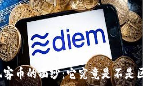  
揭开玩客币的面纱：它究竟是不是区块链？