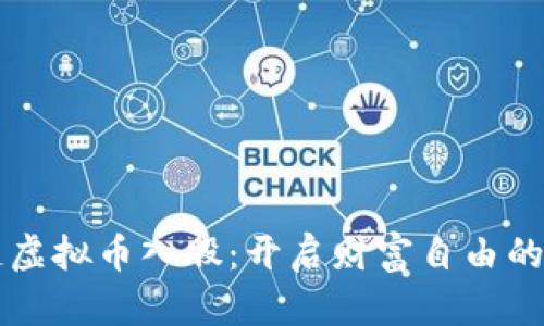 区块链虚拟币入股：开启财富自由的新篇章