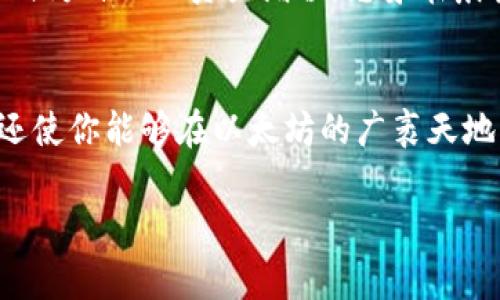 MetaMask 添加比特币 (BTC) 的方法

引言：数字货币的融合
在这个数字货币快速发展的时代，越来越多的人开始关注各种加密资产的管理与交易。虽然 MetaMask 作为以太坊和 ERC-20 代币的热门钱包，但许多人希望将传统的比特币 (BTC) 纳入其中，方便进行管理与跟踪。在这篇文章中，我们将告诉你如何巧妙地在 MetaMask 中添加比特币，从而让你的数字货币钱包更为丰富多彩。

第一步：了解 MetaMask 的基础
MetaMask 是一种浏览器扩展和移动应用程序，允许用户与以太坊区块链及其生态系统进行互动。它的使用范围广泛，但许多人只将其视为存储以太坊的工具。事实上，我们可以通过一些步骤将比特币加入这个平台，以便更好地管理资产。

第二步：使用桥接服务 
由于 MetaMask 本身不直接支持比特币，您需要利用桥接服务。桥接服务承担着将比特币转化为可以在以太坊网络上使用的代币（通常是 Wrapped Bitcoin，WBTC）的角色。想象一下，桥接服务就像是超市中的兑换柜台，您可以把比特币兑换成适合 MetaMask 的代币。

第三步：找到合适的桥接服务
一些流行的桥接服务包括 RenBridge、Wormhole、以及任何支持 WBTC 的去中心化交易所（DEX）。在这些平台上，您可以将比特币以某种比例兑换为 WBTC。记得要仔细阅读每个服务的指南和费用。

第四步：执行兑换
在完成账户设置并连接到桥接服务后，您可以从您在交易所或您的比特币钱包中发送 BTC。根据平台的不同，你会看到相关的操作提示，通常需要以下步骤：
ul
    li选择发送方向，输入要发送的比特币数量;/li
    li确认地址无误，并确认交易;/li
    li等待交易确认。在区块链上，这一过程可能需要几分钟。/li
/ul

第五步：在 MetaMask 中查看你的 WBTC
一旦交易确认，你可以在 MetaMask 的资产选项卡中查看，你刚才兑换的 WBTC 将在此列出。为了确保您能看到 WBTC，您可能需要手动添加此代币:
ul
    li在 MetaMask 中，选择“添加代币”;/li
    li输入 WBTC 的合约地址;/li
    li确认相关信息，然后点击“添加代币”。/li
/ul

第六步：智能合约与资产管理
现在，你可以在 MetaMask 中管理你的 WBTC 与其他以太坊资产。由于 WBTC 是 ERC-20 代币，你甚至可以参与 DeFi 协议，通过质押和流动性挖矿等方式为自己的资产增值。想象在晨雾弥漫的老桥旁，你看着河水缓缓流淌，错落着浮动的货币，充满了财经故事与变迁。

总结
虽然MetaMask并不直接支持比特币，但通过桥接服务将 BTC 转换为 WBTC，你可以实现这一目标。这不仅为你的 MetaMask 钱包增添了丰富的资产组合，还使你能够在以太坊的广袤天地中，进行各式各样的操作。正如河流汇入大海，每一种数字货币都有其独特的流动与价值。只要学会使用这些工具与技术，就能让你的投资之旅更加精彩与生动。

MetaMask, 比特币, WBTC/guanjianci