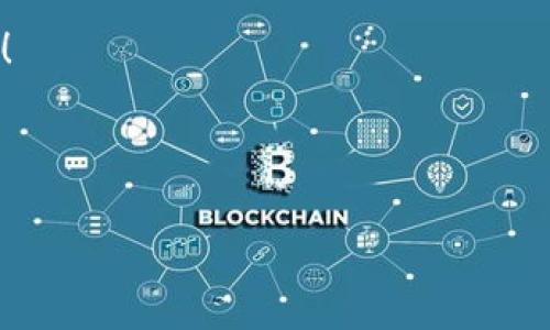 小狐钱包互转账号的简单指南：轻松管理你的数字资产

小狐钱包, 互转账号, 数字资产/guanjianci

引言：数字货币时代的来临

随着数字货币的崛起，越来越多的人开始将注意力转向数字资产的管理。而在众多数字资产管理工具中，小狐钱包因其便捷、安全的特性受到广泛关注。想象一下，当你晨跑归来，手中握着刚刚从老友那里收到的数字货币，或是兴奋地准备将你的资产转账给远方的伙伴，整个过程的便捷与流畅便显得尤为重要。

小狐钱包是什么

小狐钱包就像是你数字资产世界中的一把钥匙，安全而方便地为你管理各种数字货币。从比特币到以太坊，甚至是新兴的NFT（非同质化代币），小狐钱包都是你数字货币的守护者。它不仅支持交易，还具备多种功能，例如资产分析、交易记录查询以及市场动态跟踪，让用户能够在纷繁复杂的市场中保持清晰的方向。

如何创建和设置小狐钱包账号

在开始使用小狐钱包之前，用户首先需要创建一个账号。想象一下，你正在阳光明媚的咖啡馆里，享用下午的咖啡，手中轻松地进行微信或支付宝的注册，步骤简单而清晰。同样，小狐钱包的注册过程也是如此！

ul
  li下载小狐钱包APP：打开你手机的应用商店，搜索“小狐钱包”进行下载。/li
  li注册账号：打开APP后，根据提示填写你的手机号码和设置密码。/li
  li身份验证：按照系统指引完成身份验证，确保你的账号安全。/li
/ul

完成以上步骤后，恭喜你，你已经成功创建了你的小狐钱包账号！就像在数字货币的广阔天空中，你终于在云端有了属于自己的那片天地。

小狐钱包的互转账号功能

在小狐钱包中，互转账号的功能是一个至关重要的部分。无论是把数字资产发送给好友，或是进行投资，互转操作都变得尤为重要。这就像是你在亲密朋友之间分享一块美味的蛋糕，轻松而愉快。

互转账号的操作步骤

以下是如何在小狐钱包中进行账号互转的详细步骤，让你从容应对每一次交易的需要：

ul
  listrong打开小狐钱包APP：/strong在你的手机桌面找到小狐钱包的图标，轻触打开。/li
  listrong登录你的账号：/strong输入注册时填写的手机号码和密码，顺畅地登录你的账号。/li
  listrong点击”转账”或”发送”按钮：/strong在主界面上，你会看到几个选项，其中之一是“转账”或者“发送”。点击它。/li
  listrong输入接收账号：/strong在转账页面，你需要输入对方的小狐钱包账号。假如对方是你的好朋友小李，就像在黑板上写下他的名字，你只需将他的账号输入。/li
  listrong选择转账金额：/strong这一步就像是在超市挑选你所需的水果，根据需要输入你希望转账的金额，确保它符合自己的预算。/li
  listrong确认交易：/strong确认信息无误后，点击“确认”，就像在约定的时刻与朋友共享你的美好。/li
/ul

注意事项：安全第一

在进行数字资产的互转时，安全性是重中之重。就像在穿越黑暗的小巷时，你需要时刻保持警惕。小狐钱包虽然为用户提供了安全保障，但用户本身也需要注意以下几点：

ul
  li确认接收账号的准确性：每次转账之前，确保输入的信息准确无误。/li
  li启用双重认证：在设置中开启双重认证，可以为你的交易提供额外的保护。/li
  li定期监测账户活动：时常检查你的账户活动，发现异常立刻采取措施。/li
/ul

总结：数字资产管理的未来

随着数字货币的普及，小狐钱包将成为无数用户生活中不可或缺的一部分。无论是互转账号还是管理资产，它都为用户提供了便利的体验。如果把小狐钱包比作一座连接数字资产与现实生活的桥梁，那么使用它的人，便是那些在桥上走动的行者，带着梦想与希望，向着未来出发。

无论你是数字货币的新手还是资深玩家，小狐钱包都会是你实现便捷交易、轻松互转的最佳伙伴。带着你的梦想，驶向数字资产的璀璨星空吧！ 

在这个故事的最后，请记住：无论你在哪里，小狐钱包将始终伴随在你的身边，帮助你更加自信地迈向数字货币的未来。  

此内容为概述，实际的详细信息、操作界面、功能介绍、用户体验等需要更具体的数据和情境，可以进一步补充和扩展。