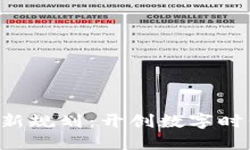 广电区块链新规划：开创数字时代的新时代！