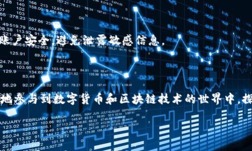 充钱到MetaMask钱包的过程分为几个简单的步骤，可以帮助你方便、安全地管理和使用数字资产。以下是详细的步骤和说明：

第一步：下载并安装MetaMask

首先，你需要在你的浏览器上安装MetaMask扩展。MetaMask支持多种浏览器，如Chrome、Firefox和Brave。你可以访问MetaMask官网（https://metamask.io/）下载适合你浏览器的版本。安装完成后，按照提示注册账户，设置一个强密码，并备份你的助记词，以确保钱包的安全。

第二步：创建或导入钱包

在安装完成后，MetaMask会引导你创建一个新钱包或导入已有钱包。如果你是新用户，选择“创建钱包”并遵循提示设置。务必将助记词保存在安全的地方，因为如果你丢失助记词，将无法恢复钱包。对于已有钱包的用户，可以选择“导入钱包”，输入你的助记词进行恢复。

第三步：获取以太币（ETH）

在MetaMask中充值的常见方法是购买以太币（ETH），因为ETH是Ethereum网络上的主要货币。在钱包界面，你可以看到“买入”按钮，点击后可以选择多种购买方式。MetaMask会建议一些合作的平台，如Wyre或者Transak，你可以使用信用卡或借记卡直接购买ETH。选择合适的支付方式，按照步骤输入金额并完成购买。

第四步：通过交易所转账ETH到MetaMask

如果你在其他平台（如Binance、Coinbase或Huobi）上购买了以太币，你需要将它们发送到你的MetaMask钱包。首先，登录你所使用的交易所，找到“提币”或“提现”选项。在MetaMask中，复制你的以太坊钱包地址（通常以“0x”开头），并在交易所的提币界面中粘贴该地址。确认无误后，选择要转账的金额并完成转账。

第五步：确认转账并检查余额

转账一般需要一些时间来确认，时间长短视网络拥堵情况而定。你可以在MetaMask中查看余额，确保以太币已成功转入。如果你希望查看交易状态，可以通过以太坊区块浏览器（如Etherscan）输入你的钱包地址，跟踪交易进展。

第六步：使用ETH进行交易或DeFi活动

一旦你的MetaMask钱包成功充值，你就可以使用ETH进行各种活动，如参与DeFi（去中心化金融）、购买NFT（非同质化代币）等。通过MetaMask，连接到相应的去中心化应用（DApp），选择你想要的交易进行操作。

注意事项

在进行充值操作时，请务必核对钱包地址是否正确，避免因地址错误而导致资产丢失。另外，确保所使用的交易平台安全可靠，维护自己的账户安全，避免泄露敏感信息。

总结

充钱到MetaMask的过程其实并不复杂，只需根据以上步骤操作即可安全、快捷地将资金转入你的数字钱包。通过MetaMask，你可以方便地参与到数字货币和区块链技术的世界中，探索更多投资机会和创新应用。

以上就是将钱充入MetaMask的详细步骤。如果你有任何疑问或者需要进一步的帮助，欢迎随时向我咨询！