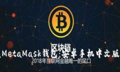 轻松掌握MetaMask钱包：安卓