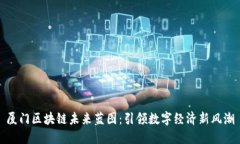 厦门区块链未来蓝图：引