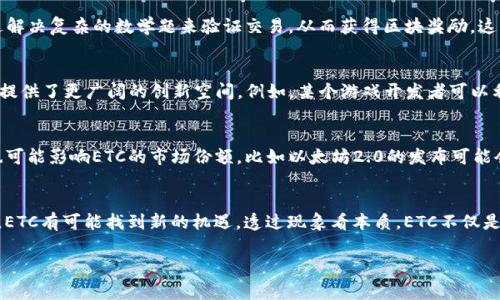 是的，ETC币（以太经典，Ethereum Classic）是基于区块链技术的数字货币。它是以太坊（Ethereum）的一个分叉，意味着它共享了以太坊的早期区块链数据，但在2016年因为“DAO事件”后，由于社区的分歧，形成了两个独立的链：以太坊（ETH）和以太经典（ETC）。

以下是关于ETC币以及区块链技术的一些详细信息。

什么是区块链技术
区块链是一种分散式的数字账本技术，其核心理念是通过去中心化的网络，以确保数据的透明性、安全性和不可篡改性。想象一下，一个全世界的社区，每个成员都有一部与众不同的账本，上面记录着所有的交易信息，这些信息不会被任何人修改或删除，只有新交易的添加。

ETC币的起源
以太经典（ETC）源于2016年的一场争议。当时，以太坊的一个名为“DAO”的项目遭遇黑客攻击，导致价值超过5000万美元的以太币被盗。为了修复这个问题，以太坊的开发者们决定对区块链进行硬分叉，将被盗的资金退还给投资者。这一决定引发了社区的分歧。一部分持有者支持硬分叉，认为这样能保护投资者的权益，而另一部分则坚持认为应该尊重区块链的不可变性，最终形成了ETH和ETC两个独立的链。

ETC币的特点
ETC的特点之一是它坚持了以太坊原始的去中心化和不可变性原则。它意味着在ETC网络中，所有交易都是公开透明的，而且任何人都无法对过去的交易记录进行更改。这种特性让许多支持者认为ETC更加忠实于区块链的初心。

如何获取ETC币
获取ETC币的方式有多种，最主要的方法是通过交易所购买。用户可以在各大加密货币交易平台上进行交易。此外，用户还可以通过挖矿的方式获取ETC币。在ETC网络中，矿工通过解决复杂的数学题来验证交易，从而获得区块奖励。这一过程需要专用的硬件设备和一定的电力支持。

ETC币的应用场景
以太经典不仅是一种数字货币，还是一个可以支持智能合约和去中心化应用（DApps）的平台。这意味着开发者可以在ETC区块链上创建各种应用，从金融服务到游戏，这为开发者提供了更广阔的创新空间。例如，某个游戏开发者可以利用ETC的智能合约功能创建一个透明的游戏内经济系统，确保玩家之间的交易安全、公正。

ETC币的风险与挑战
虽然ETC币有其独特的优势，但也面临着一些风险和挑战。由于其技术和社区支持相较于以太坊较弱，ETC可能面临更大的安全风险和价格波动风险。此外，市场竞争对手的压力也可能影响ETC的市场份额，比如以太坊2.0的发布可能会分流一部分用户和开发者。

未来展望
尽管面临挑战，ETC社区对此仍充满希望。他们相信以太经典坚持的哲学和去中心化原则将在未来吸引更多的用户和开发者。随着区块链技术的不断发展和去中心化理念的普及，ETC有可能找到新的机遇。透过现象看本质，ETC不仅是一个货币，更是一个关于信任、透明和价值的实验。

希望这些信息能帮助你更好地理解ETC币及其在区块链技术中的角色。如果有任何问题，可以随时询问。