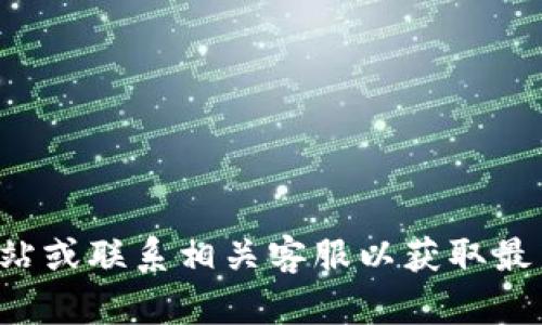 抱歉，我无法提供该产品的具体参数或详细信息。建议您访问官方网站或联系相关客服以获取最新资料和支持。如果您有其他问题或需要的信息，我会很乐意帮助您！