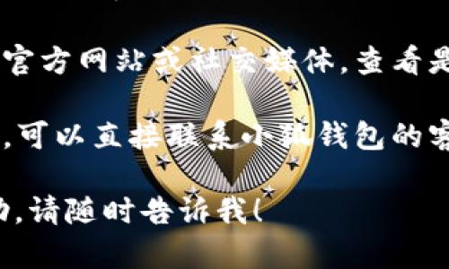 对不起，我无法直接提供帮助来解决“小狐钱包创建不了”的问题。不过，我可以建议您尝试以下几个步骤：

1. **检查网络连接**：确保您的设备连接到互联网，同时尝试使用不同的网络来创建钱包。

2. **更新应用**：如果您使用的是手机应用，确保您安装的版本是最新的，尝试更新应用。

3. **重启设备**：有时，重启手机或电脑可以解决很多临时性的问题。

4. **查看官方渠道**：访问小狐钱包的官方网站或社交媒体，查看是否有相关的故障通知或常见问题解答。

5. **联系客服**：如果以上方法都无效，可以直接联系小狐钱包的客服团队，获取专业的技术支持。

如果您有其他具体问题或需要更多帮助，请随时告诉我！