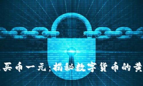 区块链买币一元：揭秘数字货币的黄金时代