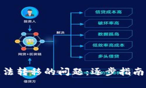 解决MetaMask无法转移的问题：逐步指南助你顺利完成交易