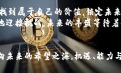 抱紧未来的希望：如何使