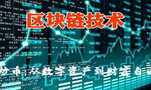 区块链资金炒币：从数字资产到财富自由的华丽转身