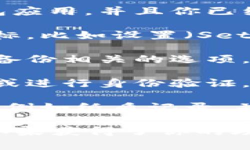 在使用小狐钱包时，助记词是非常重要的安全信息，能够用来恢复钱包和访问其中的资产。以下是查看小狐钱包助记词的步骤：

1. **打开小狐钱包**：首先确保你的设备已经安装了小狐钱包应用，并且你已经登录到你的账户。

2. **进入设置菜单**：在应用主界面，通常会有一个选项或图标，比如设置（Settings）或个人中心（Profile），点击进入。

3. **查看安全或备份选项**：在设置菜单中，查找与安全性或备份相关的选项，可能会列出“助记词”、“恢复助记词”或“备份钱包”等字样。

4. **查看助记词**：点击相关选项后，可能需要输入你的密码或进行身份验证。一旦通过验证，就可以查看到你的助记词。

5. **妥善保存**：记下助记词后，务必将其存放在安全的地方，例如纸质记录，并避免将其保存在易被攻击的数字设备中。

需要注意的是，助记词是你钱包资产的唯一访问方式，任何人如果获得了你的助记词，就能够控制你钱包内的资产，因此务必保持谨慎和保密。