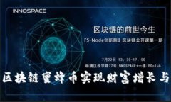 如何利用区块链蜜蜂币实