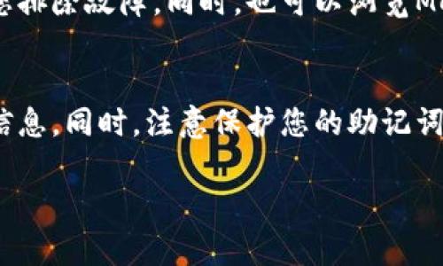 要解决MetaMask不显示资产的问题，您可以按照以下步骤进行排查和解决。其中包括检查网络、资产的显示设置以及其他可能的技术故障。

1. 检查网络连接
确保您的网络连接正常。MetaMask依赖于稳定的网络环境，任何网络中断都可能导致资产无法加载或显示。尝试重新连接Wi-Fi或切换到手机数据，以排除网络问题。

2. 确认链的切换
有时，您在MetaMask中可能会不小心切换到不同的以太坊网络（如主网、测试网或其他链）。请检查右上角的网络选择菜单，确认您所选择的网络与您的资产所在地的网络一致。例如，如果您的资产在Ethereum主网上，确保选中“Ethereum Mainnet”。

3. 手动添加资产
如果您持有的某些代币未自动显示，您可以尝试手动添加资产。在MetaMask中，选择“资产”标签，然后向下滑动，点击“添加代币”按钮。在弹出的界面中选择“自定义代币”，输入代币的合约地址、代币符号及小数位数后，确认添加。这种情况下确保您输入的信息准确无误，以确保代币能顺利添加。

4. 清理缓存和数据
缓存问题有时也会导致MetaMask不显示资产。您可以尝试清理浏览器的缓存和数据。在Chrome中，您可以进入“设置”-“隐私和安全”-“清除浏览数据”，选择时间范围并勾选“缓存的图片和文件”，然后清除。在重新加载MetaMask后，查看资产是否已显示。

5. 更新或重装MetaMask扩展
确保您的MetaMask扩展是最新版本。浏览器扩展不会自动更新，您需要手动检查更新。在Chrome的扩展页面中，可以启用“开发者模式”，然后点击“更新”按钮。如果问题仍然存在，可以尝试卸载后重装MetaMask。在此过程中，确保您已妥善备份您的助记词和私钥，以免丢失资产。

6. 检查助记词或私钥
确保登录MetaMask时使用的助记词或私钥是正确的。如果您更换了设备或者重新安装了MetaMask，务必使用之前的助记词进行恢复。错误的助记词将导致您无法查看您的资产。

7. 联系MetaMask支持团队
如果您尝试了上述所有方法但仍无法解决问题，可以考虑联系MetaMask的官方支持团队。他们能够提供专业的帮助和指导，协助您排除故障。同时，也可以浏览MetaMask的社区论坛，您可能会发现其他用户遇到并解决了类似的问题。

总结
以上是一些常见的解决MetaMask不显示资产的方法。确保您保持良好的网络连接，定期检查并更新您的扩展，正确输入您的资产信息。同时，注意保护您的助记词和私钥的安全。当遇到问题时，保持冷静并逐步排查，通常都能找到解决方案。

希望这些信息能够帮助您解决MetaMask不显示资产的问题。如果您有任何其他疑问，随时可以询问。