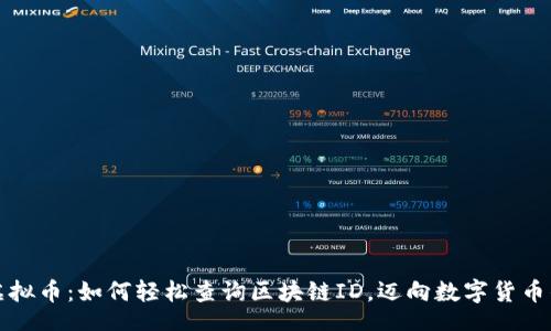div
探秘虚拟币：如何轻松查询区块链ID，迈向数字货币的未来