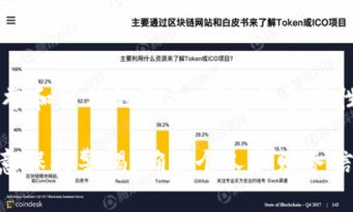 判断小狐钱包（这个名称可能是指某个特定品牌的电子钱包或应用程序）是否真的存在或是否安全，可以从以下几个方面进行分析：

1. 官方网站和渠道
访问小狐钱包的官方网站。如果你能在官方网站上找到有关该钱包的详细信息、用户协议、联系方式和客户服务等信息，那么这个钱包的真实性可信度更高。

2. 用户评价和反馈
在社交媒体、应用商店的评论部分或相关论坛中查找用户评价。良好的用户反馈通常是产品真实性和可靠性的指标。注意辨别评论的真实性，有些可能是虚假的评价。

3. 安全性与隐私保护
查看钱包是否具备必要的安全措施，比如用户数据加密、双重身份验证等。如果钱包没有提及其安全性措施，或者存在数据泄露事件，需谨慎考虑其真实性。

4. 联络信息与客户服务
真品通常会提供清晰的联系方式和客服支持。如果在其官方网站上找不到有效的联系方式，或者回复迟缓，可能需要对此产生怀疑。

5. 资金管理与透明度
真正的电子钱包通常会有明确的资金管理政策，包括手续费、存取款的透明度等。查找有关这些信息的具体说明，有助于判断钱包的可信度。

6. 正规的金融监管
检查小狐钱包是否受到相关金融监管机构的监管。如果它是合法注册的金融服务提供商，通常会在其平台上显示相关的许可证信息。

7. 试用或小额测试
如果条件允许，可以先进行小额的转账或使用测试，观察其操作的便捷性和反馈的及时性。这个过程可以帮助你感知钱包的真实使用感受。

8. 研究开发背景
了解小狐钱包的开发团队及公司背景。如果开发者或公司有好的声誉和可信的经历，钱包的真实性和安全性通常更有保障。

综上所述，通过这些方式，可以帮助你判断小狐钱包的不真实性。注意保持警惕，确保个人和财务信息的安全。