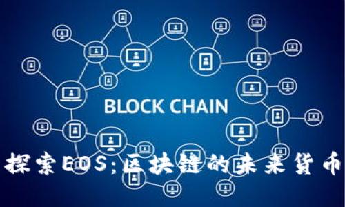 探索EOS：区块链的未来货币