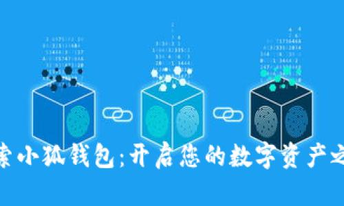 探索小狐钱包：开启您的数字资产之旅