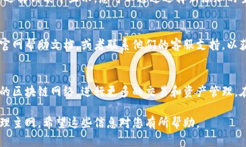 在手机小狐钱包中添加主网的步骤并不复杂，但具体的流程可能会因钱包版本或更新而有所不同。以下是一般的步骤指南，帮助您顺利添加主网：

步骤一：打开小狐钱包
首先，在您的手机中找到并打开小狐钱包应用。确保您已经注册并登录了您的账户。如果您是首次使用，建议先进行相关的注册过程。

步骤二：访问“设置”菜单
在小狐钱包的主界面，找到右下角的“设置”选项。通常，它以齿轮的图标呈现。点击进入设置菜单，找到与网络相关的选项。

步骤三：选择“主网”选项
在设置菜单中，寻找“网络”或“链管理”选项，点击后会看到“添加主网”或“网络列表”等相关选项。

步骤四：添加主网信息
点击“添加主网”后，您需要填写主网的信息。一般包括以下几个关键字段：
ul
    listrong网络名称：/strong您可以为所添加的主网自定义一个名称。/li
    listrongRPC URL：/strong这是连接到该主网的远程过程调用接口，确保输入的地址是准确的。/li
    listrong链ID：/strong每个主网都有唯一的链ID，请确保查找并填入正确的值。/li
    listrong符号：/strong这里通常是用于交易的代币符号，例如 ETH、BNB 等。/li
/ul
输入完毕后，点击保存或确认。

步骤五：确认添加成功
在完成添加之后，返回主界面，您的新主网应该会在网络选择列表中显示。您可以通过选择新添加的主网来进行相关操作，确保一切正常运作。

步骤六：如有问题，查阅帮助文档
如果在添加过程中遇到任何问题，建议查阅小狐钱包的官网帮助文档，或者联系他们的客服支持，以获得更多专业指导。

附加信息
添加主网的过程，实际上是让您能够更灵活地使用不同的区块链网络，进行更多的交易和资产管理。在这个过程中，确保每一步都仔细核对信息，以避免错误。

通过上述步骤，您就能轻松在手机小狐钱包中添加并管理主网。希望这些信息对您有所帮助。 