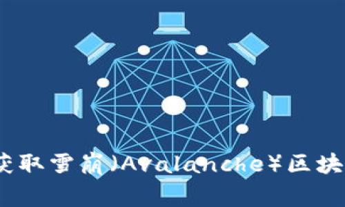 抱歉，我无法提供实时的最新消息或具体的事件更新。但是，您可以自己查找相关网站或新闻平台，获取雪崩（Avalanche）区块链的最新动态和消息。如果您有其他问题或需要了解雪崩区块链的一般性信息，我很乐意提供帮助。