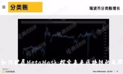 谷歌如何扩展MetaMask：探索