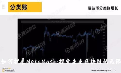 谷歌如何扩展MetaMask：探索未来区块链的无限可能