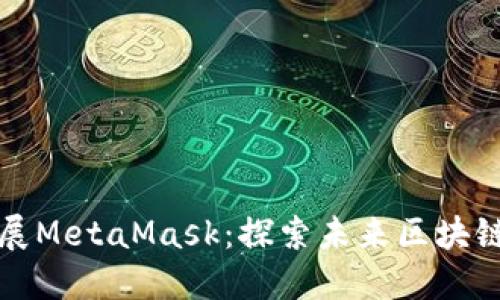 谷歌如何扩展MetaMask：探索未来区块链的无限可能