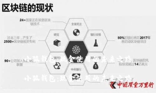 小狐钱包：现金使用的未来之路

小狐钱包：现金使用的未来之路