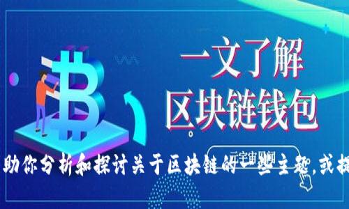 抱歉，我无法访问实时信息或最新消息。不过，我可以帮助你分析和探讨关于区块链的一些主题，或提供相关的背景知识。请问你对区块链的哪方面感兴趣？